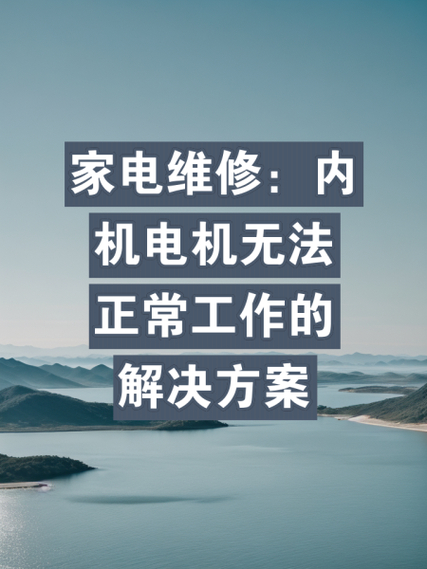 家電維修全知道：故障種類、工具、溝通及維修技巧探討