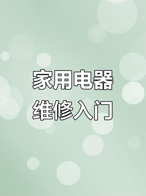 日常生活家電維修知識：常見故障判斷與維修工具準備