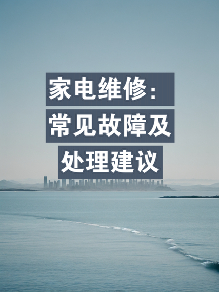 日常生活中常見家電故障及維修相關知識講解