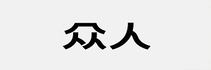 眾人融媒