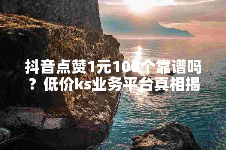 KS點贊價格-揭秘短視頻社交平臺點贊背后的市場邏輯與風險