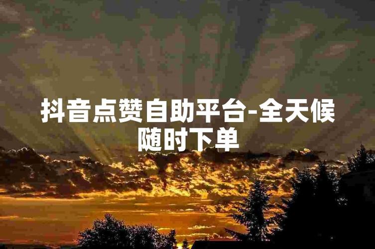 ks點贊自助下單網站-解鎖短視頻流量增長新密碼