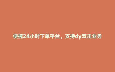 dy粉絲粉絲下單平臺-抖音粉絲下單