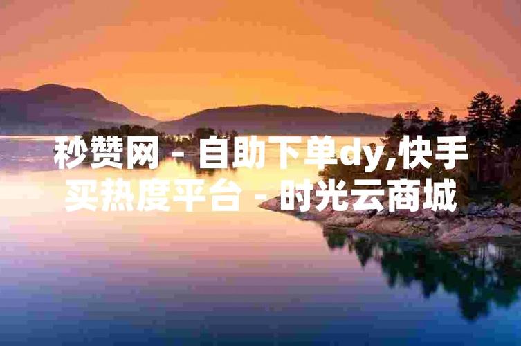 2元享萬贊服務，dy自助下單20贊平臺