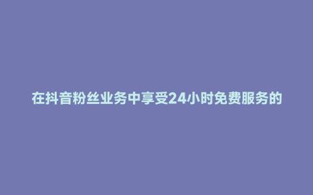 抖音2元1000粉自助下單平臺-抖音粉絲愛心業務-抖音粉絲愛心業務