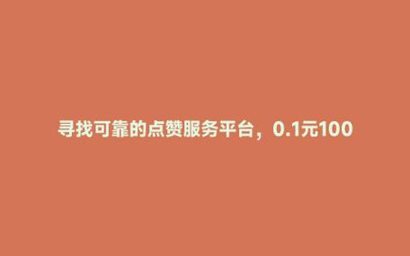ks點(diǎn)贊10元一萬-揭秘低價(jià)點(diǎn)贊背后的真相與風(fēng)險(xiǎn)