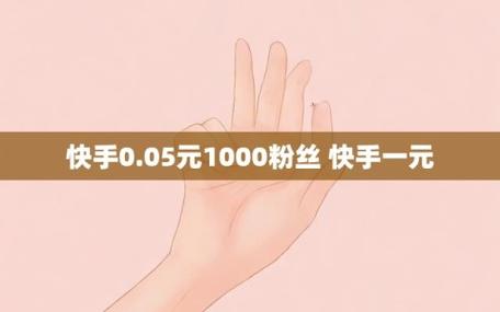 快手點贊1元1000粉-揭秘低價漲粉背后的真相與風險