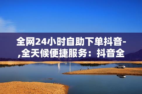 免費(fèi)獲取1000抖音粉絲平臺-自助下單漲粉網(wǎng)站推薦