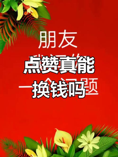 0.1元一萬贊平臺-揭秘低價點贊背后的真相與風險