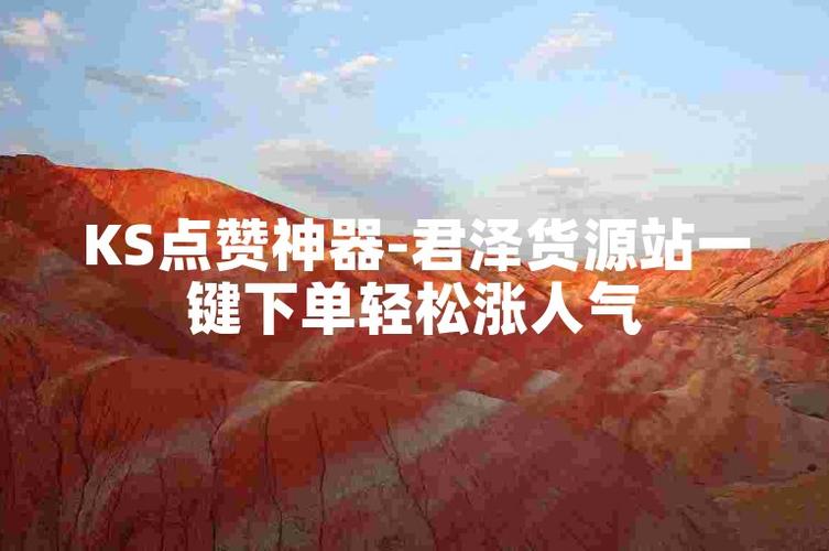 ks點贊自助平臺-快速提升視頻熱度的秘密武器