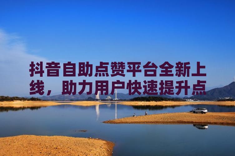 ks點贊業務自助下單平臺-快速提升短視頻人氣的秘密武器