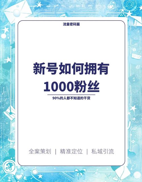一元1000粉自助下單平臺-低成本漲粉背后的真相與避坑指南