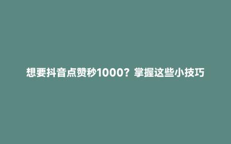 dy雙擊點贊業務網-抖音漲粉絲1元1000-抖音漲粉絲1元1000