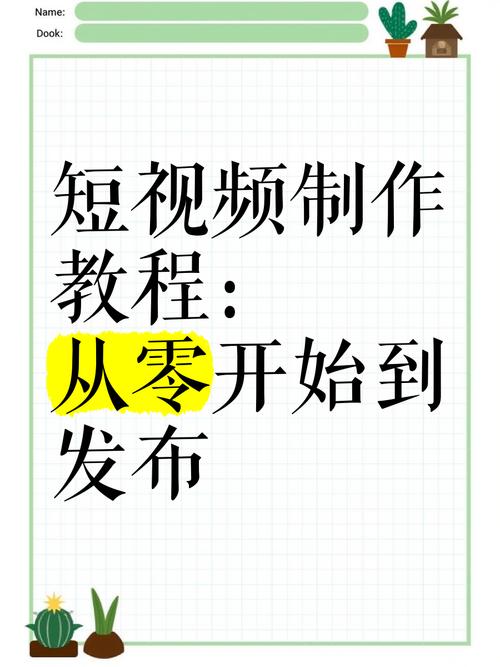 從零開(kāi)始！手把手教你制作吸睛短視頻教程，看完就能上手！