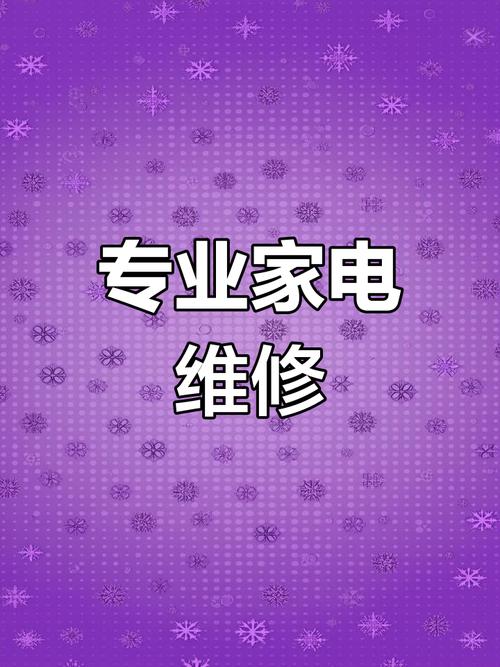 家電維修那些事兒，用戶真實評價大揭秘！