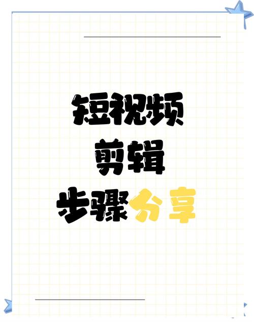 從零開始！手把手教你高效制作短視頻素材的實用秘籍