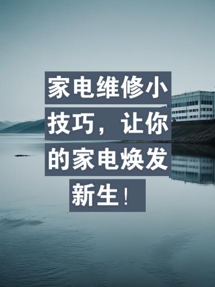 家電罷工不用愁!電話預約維修輕松搞定全攻略