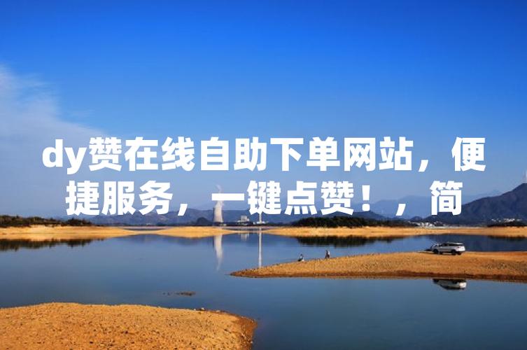 dy點贊業(yè)務下單及免費點贊軟件平臺