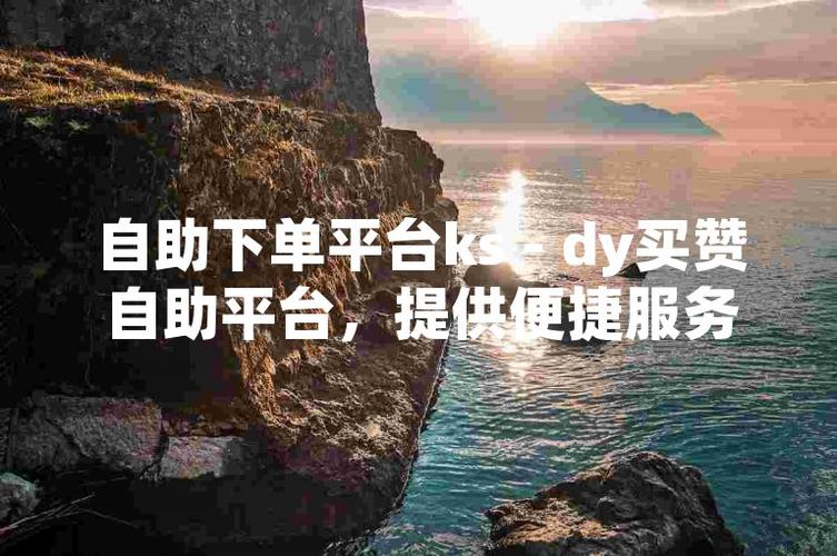dy業(yè)務(wù)dy買(mǎi)粉絲-dy免費(fèi)刷10000贊-dy免費(fèi)刷10000贊