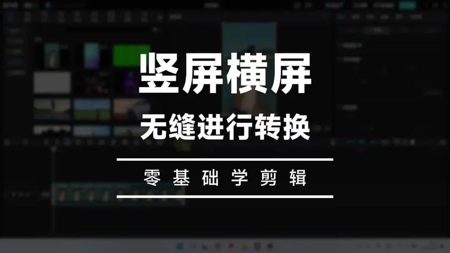 橫屏短視頻制作方法，軟件接入轉換全流程解析