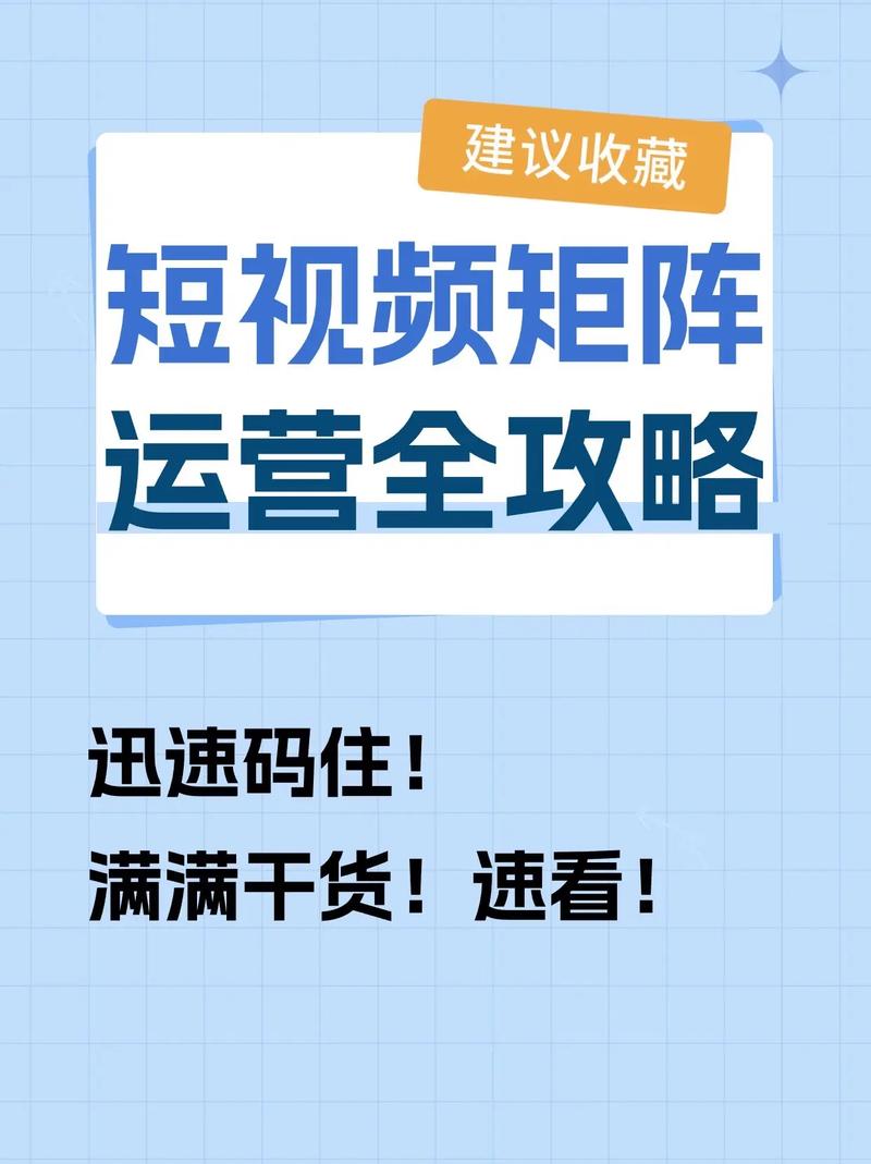 短視頻運營矩陣管理全流程深度解析
