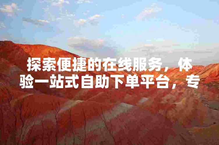 快手下單平臺(tái)-解鎖便捷購(gòu)物新姿勢(shì),輕松玩轉(zhuǎn)指尖消費(fèi)-ks怎么漲粉絲比較快-ks怎么漲粉絲比較快