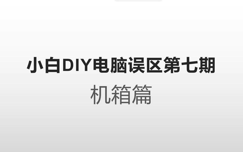 組裝電腦裝機(jī)誤區(qū)-用戶手冊(cè)-用戶手冊(cè)