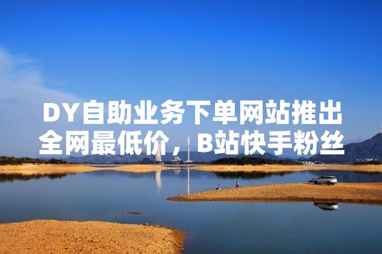 快手業務低價自助平臺超低價-全網最低價一站式服務體驗揭秘-快手粉絲一單2.5兼職-快手粉絲一單2.5兼職