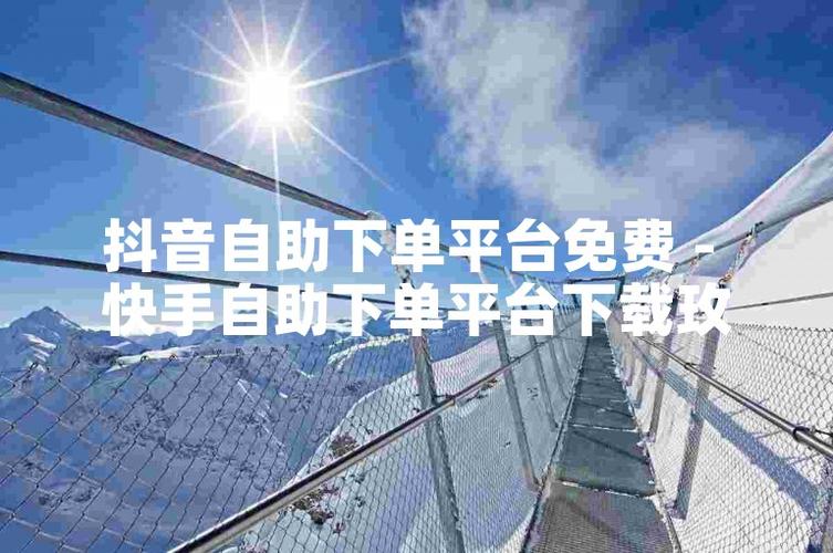 抖音粉絲業(yè)務(wù)下單低價(jià)-抖音業(yè)務(wù)自助下單真人-抖音業(yè)務(wù)自助下單真人