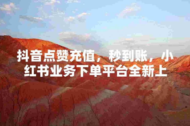 dy在線點贊下單平臺-抖音漲粉下單平臺-抖音漲粉下單平臺