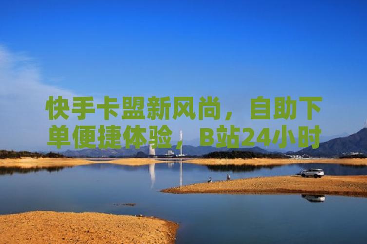 ks卡盟自助下單平臺網站-快手評論粉絲軟件-快手評論粉絲軟件