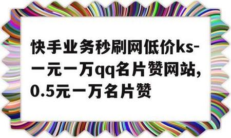 免費領取1000個粉絲-ks點贊業務自主-ks點贊業務自主
