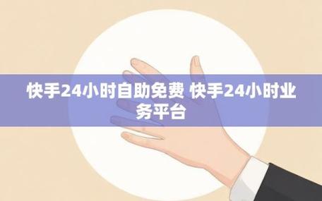 快手粉絲低價購買自助下單平臺-一站式服務體驗