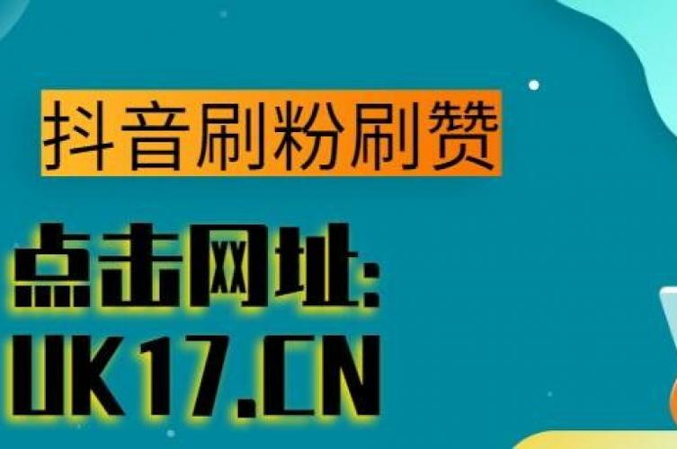 KS粉網站推廣即刻開啟，KS如何購買點贊指南