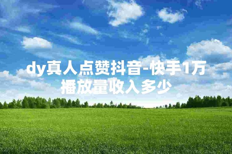 抖音一萬點贊多少錢-dy點贊1元100贊-dy點贊1元100贊