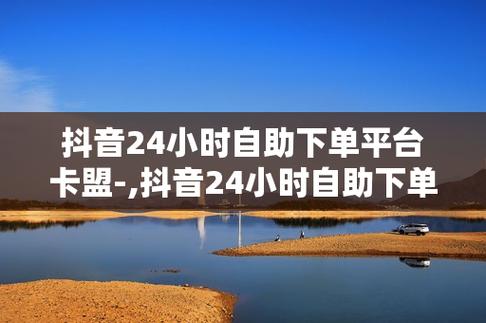 抖音業務自助下單平臺-dy雙擊平臺-dy雙擊平臺