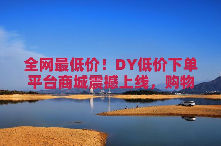 dy粉絲業務網-dy自助平臺業務下單最便宜-dy自助平臺業務下單最便宜
