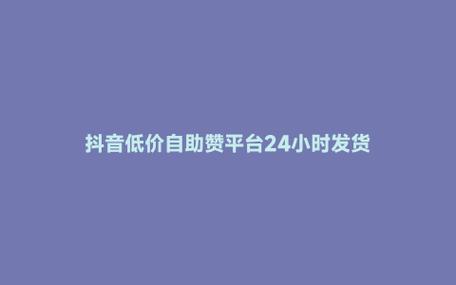 抖音粉絲自助下單平臺(tái)-低價(jià)點(diǎn)贊購(gòu)買(mǎi)服務(wù)-自助業(yè)務(wù)辦理入口