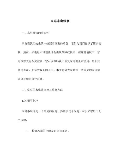 家電維修注意事項(xiàng)-文檔資料-文檔資料