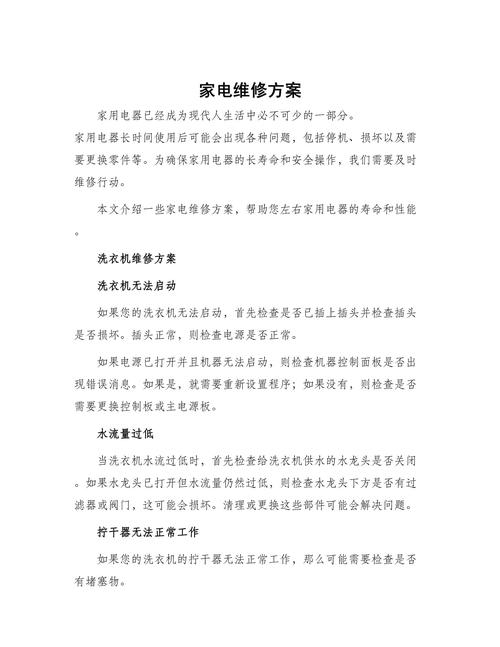 家電維修必知注意事項及實用文檔資料指南