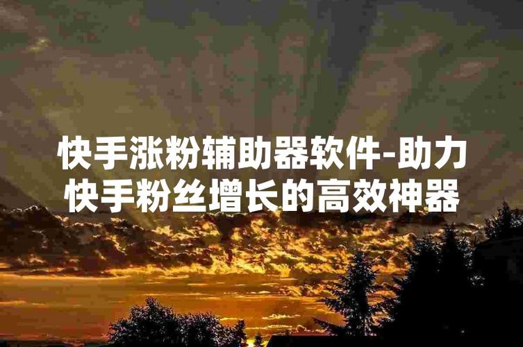 快手粉絲怎么賺錢-ks粉絲任務app-ks粉絲任務app