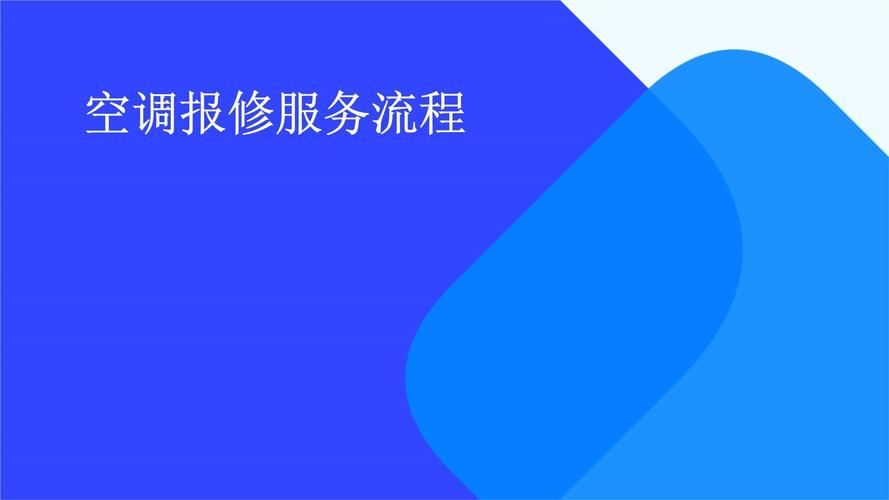 家電維修操作規范-服務流程-服務流程