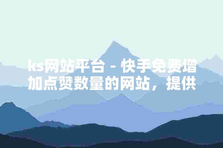 ks粉絲點贊-0.01元1000個贊網(wǎng)站ks-0.01元1000個贊網(wǎng)站ks