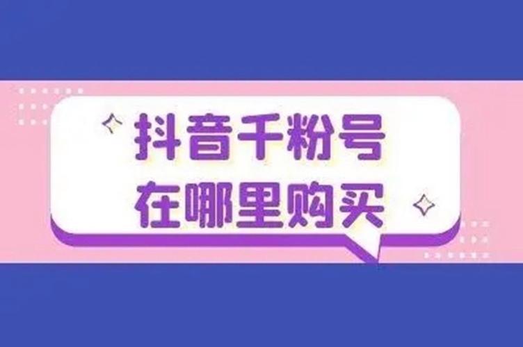 dy在線粉絲下單-怎么買抖音粉絲-怎么買抖音粉絲