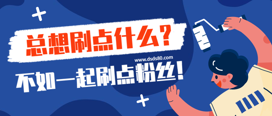 抖音買點贊自助平臺-24小時自助粉絲-24小時自助粉絲