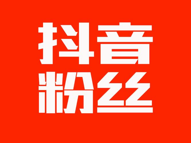 低價抖音作品評論粉絲-dy免費粉絲代刷網-dy免費粉絲代刷網