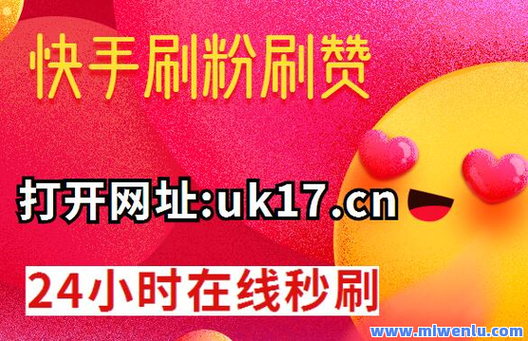 快手粉絲自助服務下單平臺-漲點贊1元1000個-漲點贊1元1000個
