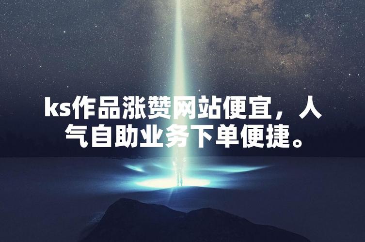 快手粉絲自助服務下單平臺-漲點贊1元1000個-漲點贊1元1000個