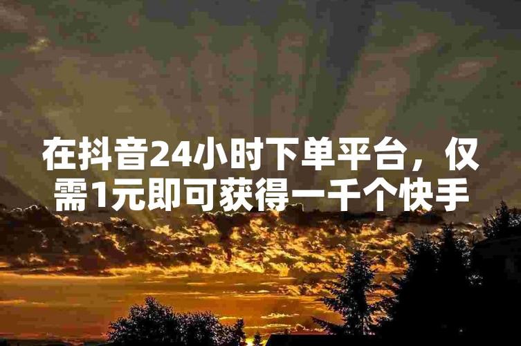 1元購1000快手僵尸粉漲粉服務-專業快手業務點贊支持