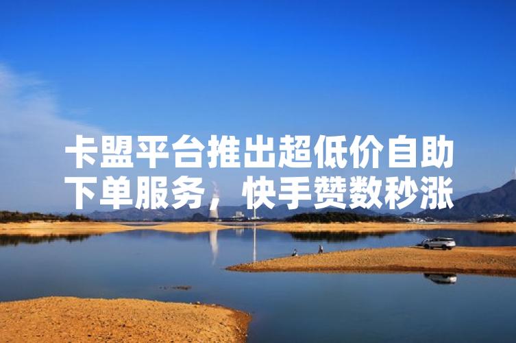 快手點贊批發-快手點贊自助服務下單-快手點贊自助服務下單